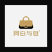 阿白与包