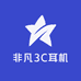 非凡3C耳机