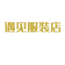达州市达川区遇见你精品服饰店