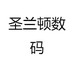 圣兰顿数码