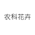 农科花卉