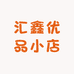 汇鑫优品小店