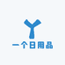 一个日用品