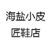 海盐小皮匠鞋店