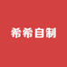 希希自制