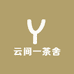 云间一茶舍