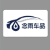 念雨车品甄选店
