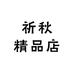 祈秋精品店