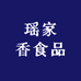 瑶家香食品公司