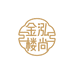 金泓楼尚