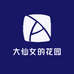 大仙女的花园