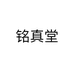 铭真堂