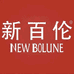 新百伦NEW BOLUNE冬美鞋类专卖店