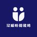 汉孤阳阅读坊
