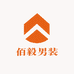 佰毅男装