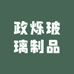 政烁玻璃制品