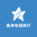宁波鲁涛电脑商行