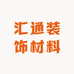 汇通装饰材料