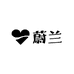 Violan蔚兰