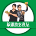 助农商队巴扎