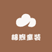 棉煦童装
