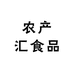 农产汇食品