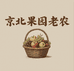 京北果园老农