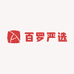 百罗严选