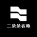 二朵朵衣柜