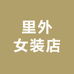 里外女装店