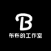 布布的工作室