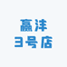 悦希赢沣专卖店
