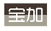 唐医千金方宝加专卖店
