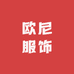 欧尼服饰