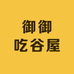 御御吃谷屋