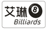 艾琳台球
