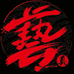 艺真玉竹针刺烙画