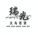 瑞光义乌百货商店
