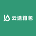 云途箱包有限公司