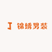 锦绣前程男装