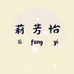 莉芳怡