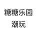 糖糖乐园潮玩