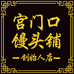 宫门口创始人店
