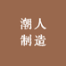 潮人制造男装工厂店