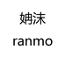 姌沫RANMO青序服饰专卖店