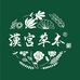 汉宫草本官方旗舰店