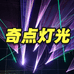 奇点灯光