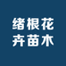绪根果树苗木专营店