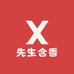 先生合香