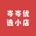 岑岑优选小店